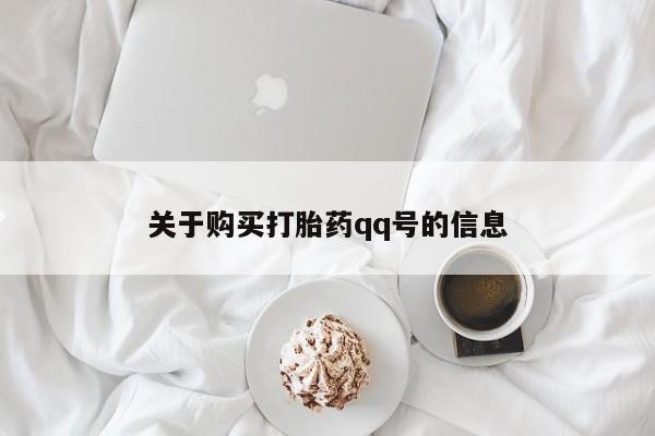 私人微信打胎药真假对比关于购买打胎药qq号的信息