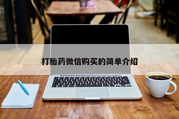 私人微信打胎药真假对比打胎药微信购买的简单介绍
