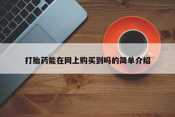 私人微信打胎药真假对比打胎药能在网上购买到吗的简单介绍