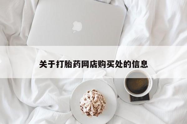 私人微信打胎药真假对比关于打胎药网店购买处的信息