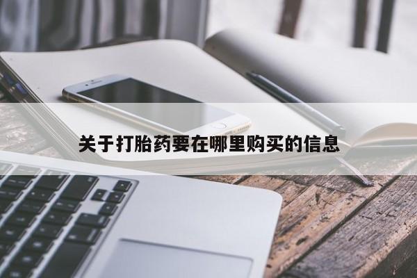 私人微信打胎药真假对比关于打胎药要在哪里购买的信息