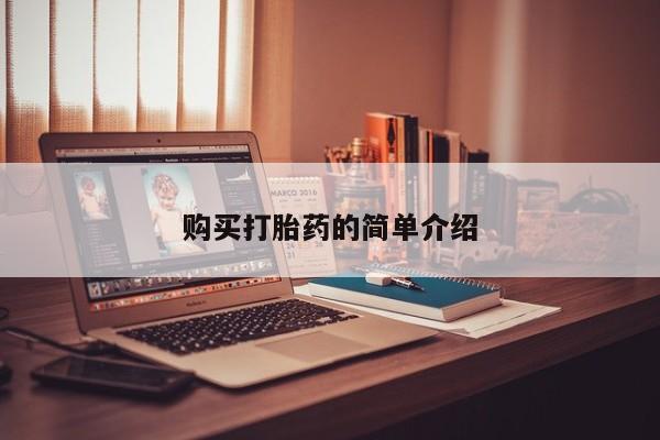 私人微信打胎药真假对比购买打胎药的简单介绍