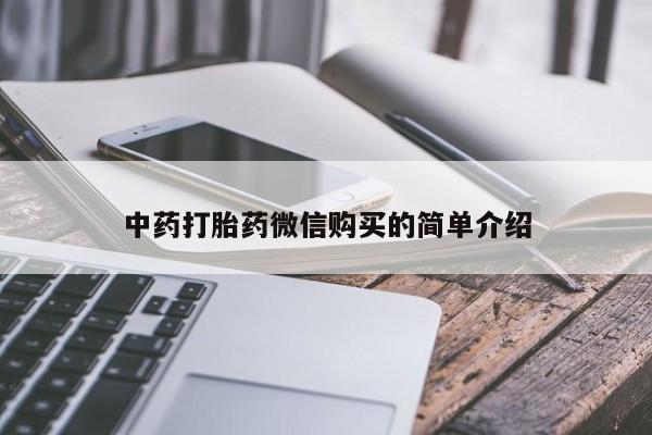 私人微信打胎药真假对比中药打胎药微信购买的简单介绍