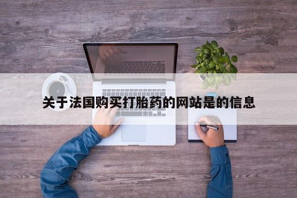 私人微信打胎药真假对比关于法国购买打胎药的网站是的信息
