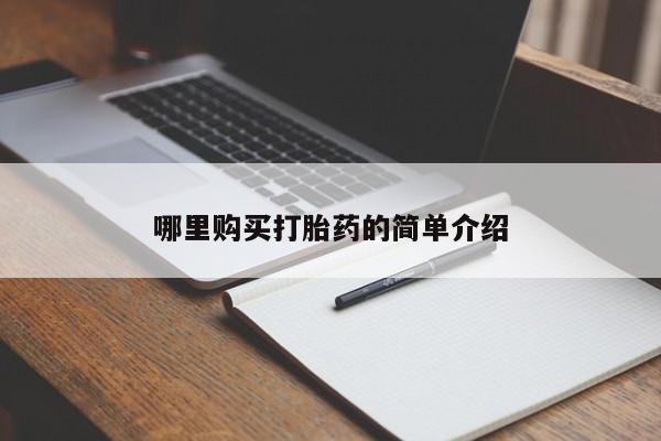 私人微信打胎药真假对比哪里购买打胎药的简单介绍