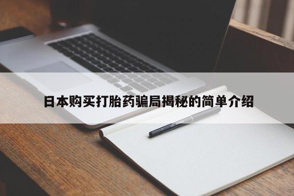 私人微信打胎药真假对比日本购买打胎药骗局揭秘的简单介绍