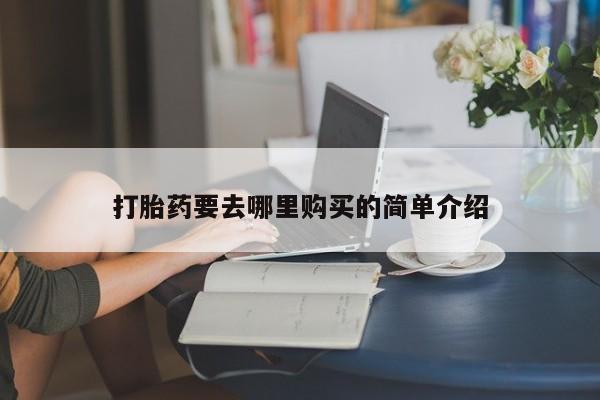私人微信打胎药真假对比打胎药要去哪里购买的简单介绍