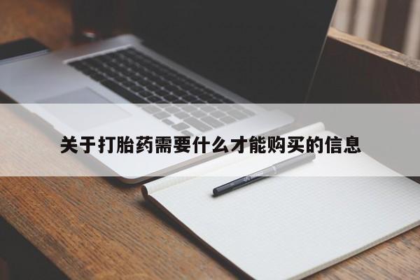 私人微信打胎药真假对比关于打胎药需要什么才能购买的信息
