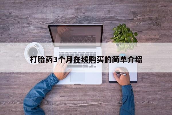 私人微信打胎药真假对比打胎药3个月在线购买的简单介绍