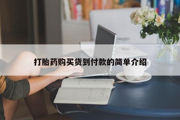 私人微信打胎药真假对比打胎药购买货到付款的简单介绍