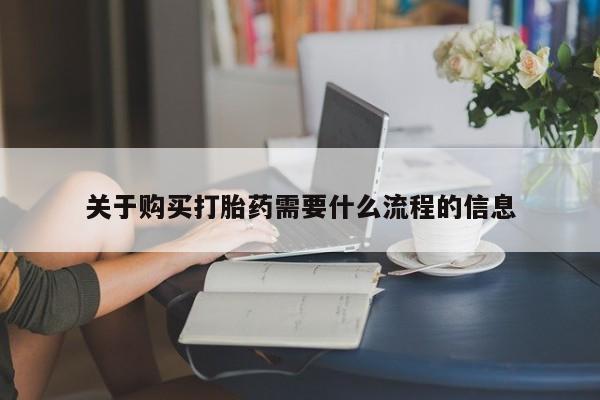 私人微信打胎药真假对比关于购买打胎药需要什么流程的信息