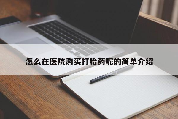 私人微信打胎药真假对比怎么在医院购买打胎药呢的简单介绍