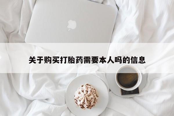 私人微信打胎药真假对比关于购买打胎药需要本人吗的信息