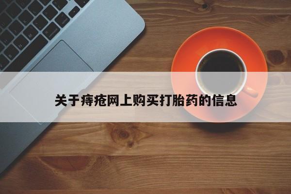 私人微信打胎药真假对比关于痔疮网上购买打胎药的信息