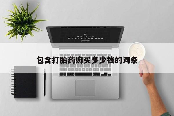 私人微信打胎药真假对比包含打胎药购买多少钱的词条