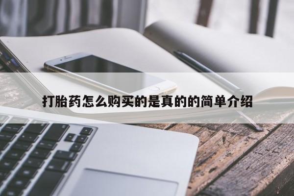 私人微信打胎药真假对比打胎药怎么购买的是真的的简单介绍