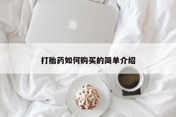 私人微信打胎药真假对比打胎药如何购买的简单介绍