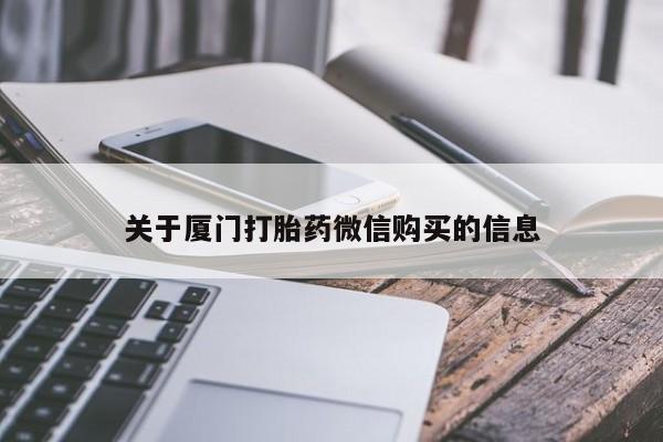 私人微信打胎药真假对比关于厦门打胎药微信购买的信息