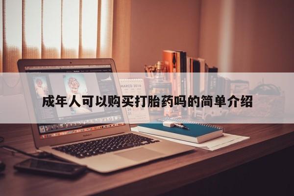私人微信打胎药真假对比新闻 第98页