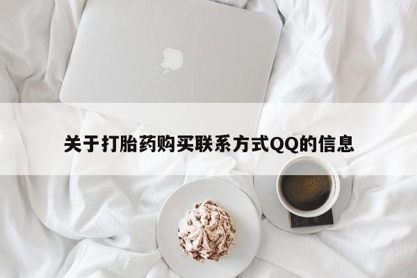 私人微信打胎药真假对比关于打胎药购买联系方式QQ的信息