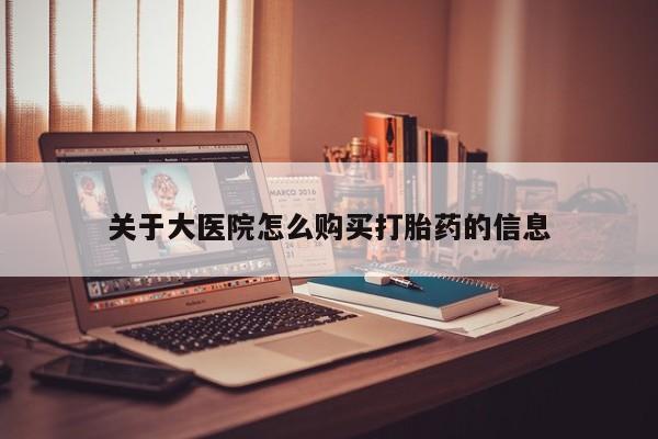 私人微信打胎药真假对比关于大医院怎么购买打胎药的信息