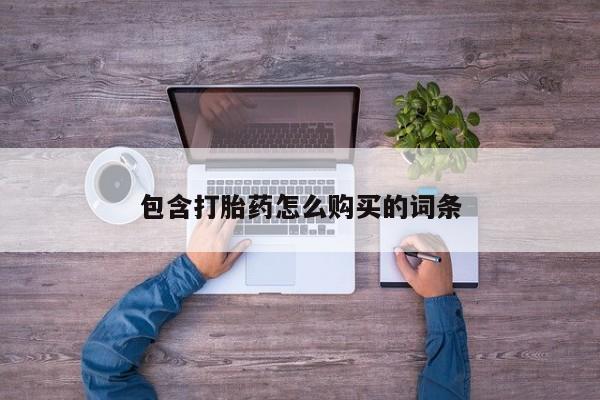 私人微信打胎药真假对比包含打胎药怎么购买的词条