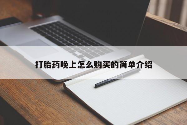 私人微信打胎药真假对比打胎药晚上怎么购买的简单介绍