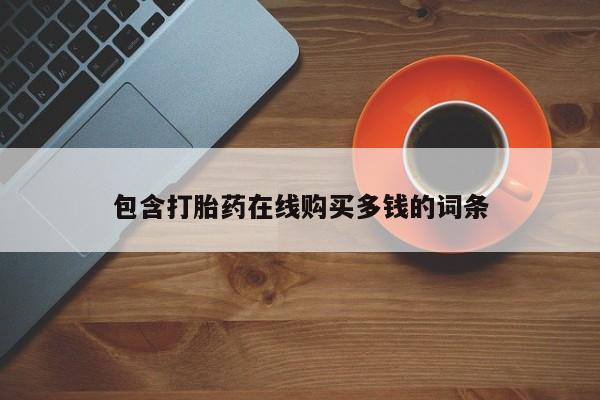私人微信打胎药真假对比包含打胎药在线购买多钱的词条