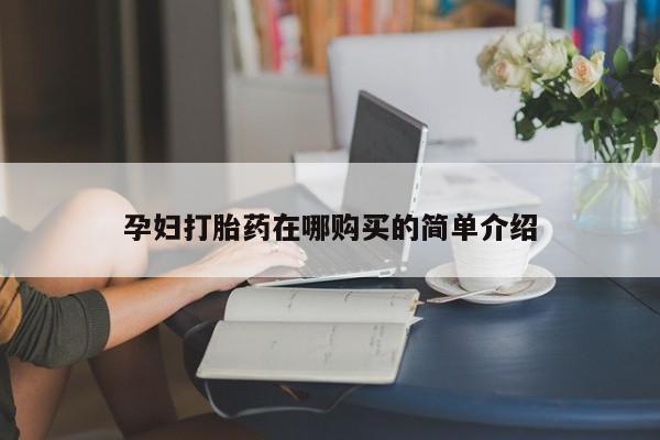 私人微信打胎药真假对比孕妇打胎药在哪购买的简单介绍