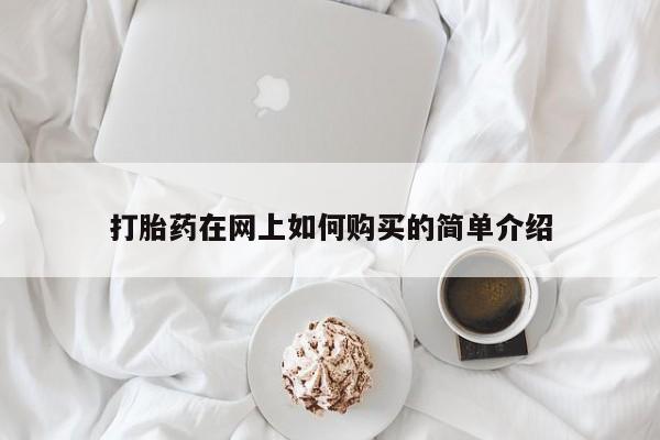 私人微信打胎药真假对比打胎药在网上如何购买的简单介绍