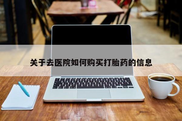 私人微信打胎药真假对比关于去医院如何购买打胎药的信息