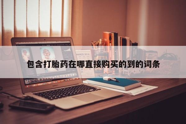 私人微信打胎药真假对比包含打胎药在哪直接购买的到的词条