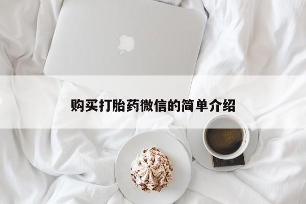 私人微信打胎药真假对比购买打胎药微信的简单介绍