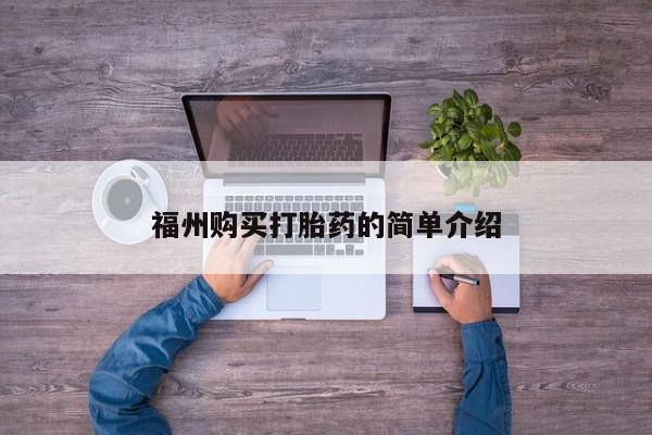 私人微信打胎药真假对比福州购买打胎药的简单介绍
