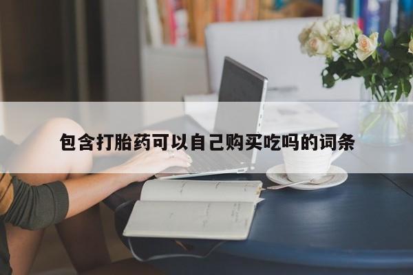 私人微信打胎药真假对比包含打胎药可以自己购买吃吗的词条