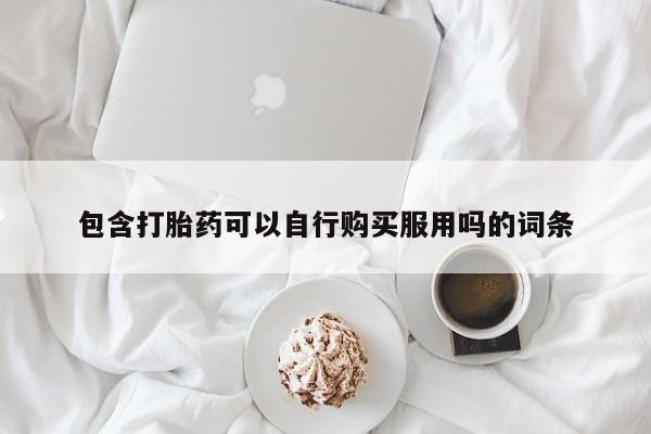 私人微信打胎药真假对比包含打胎药可以自行购买服用吗的词条