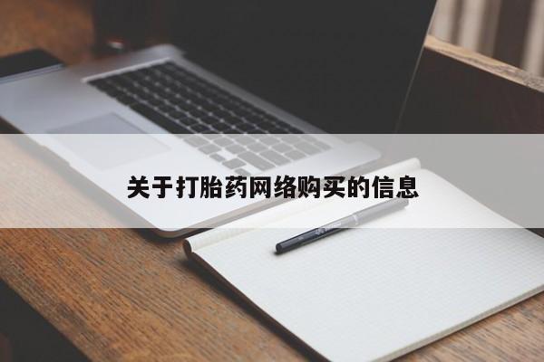 私人微信打胎药真假对比关于打胎药网络购买的信息