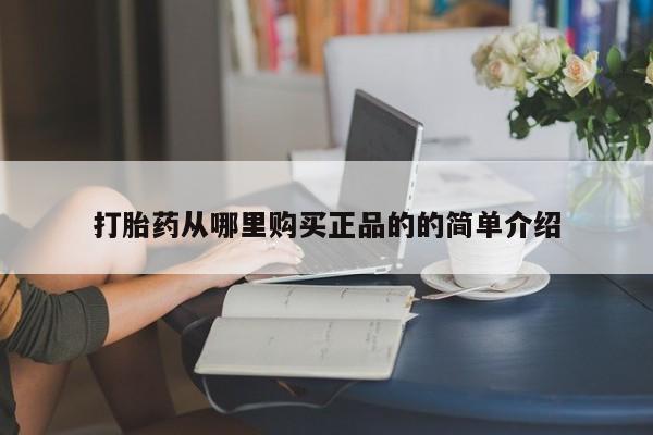 私人微信打胎药真假对比打胎药从哪里购买正品的的简单介绍