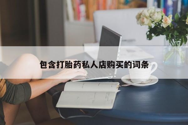 私人微信打胎药真假对比包含打胎药私人店购买的词条