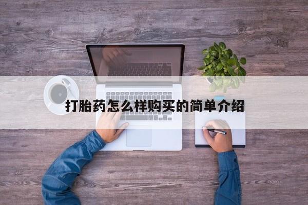 私人微信打胎药真假对比打胎药怎么样购买的简单介绍