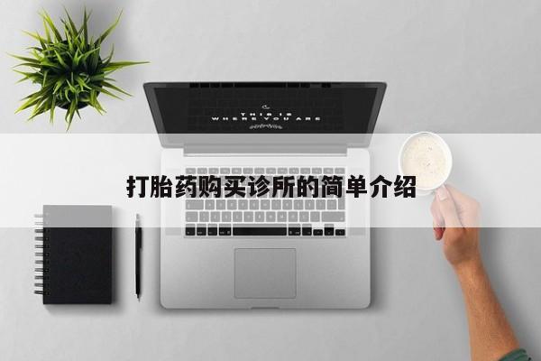 私人微信打胎药真假对比打胎药购买诊所的简单介绍