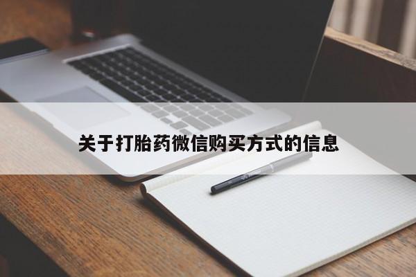 私人微信打胎药真假对比关于打胎药微信购买方式的信息