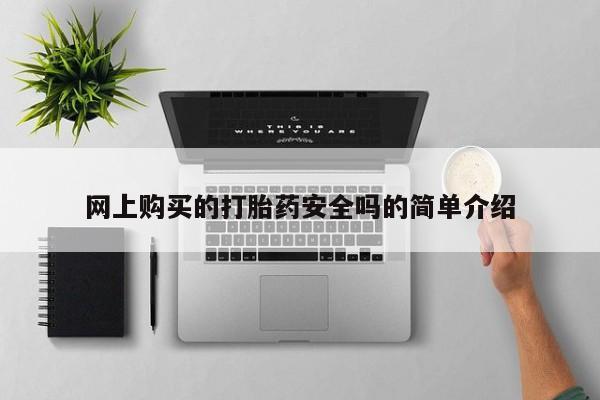 私人微信打胎药真假对比网上购买的打胎药安全吗的简单介绍