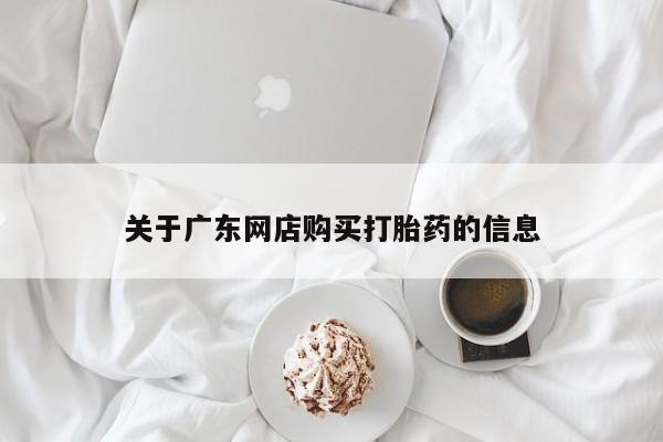 私人微信打胎药真假对比关于广东网店购买打胎药的信息