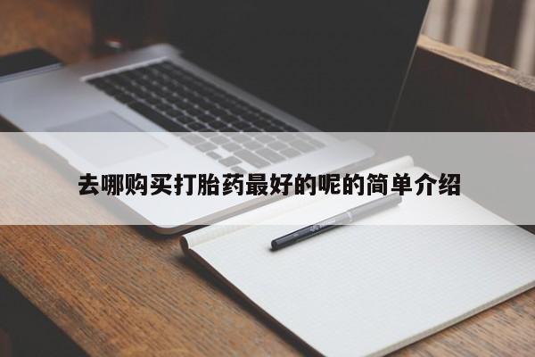 私人微信打胎药真假对比去哪购买打胎药最好的呢的简单介绍