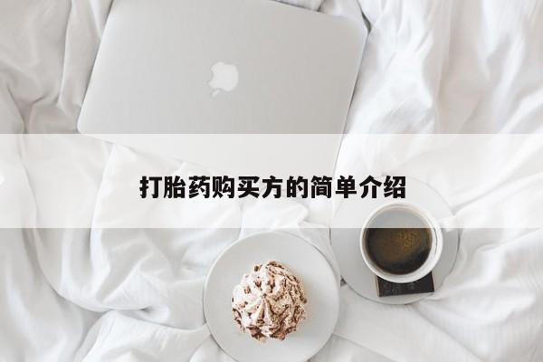 私人微信打胎药真假对比打胎药购买方的简单介绍