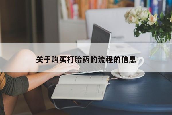 私人微信打胎药真假对比关于购买打胎药的流程的信息