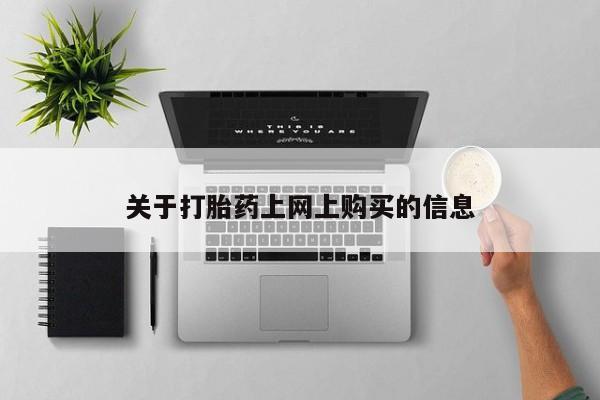 私人微信打胎药真假对比资讯 第78页