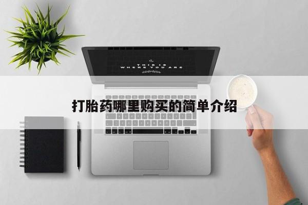 私人微信打胎药真假对比打胎药哪里购买的简单介绍