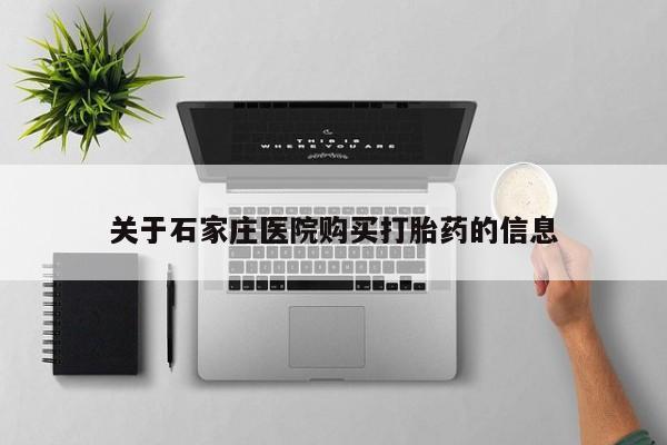 私人微信打胎药真假对比关于石家庄医院购买打胎药的信息
